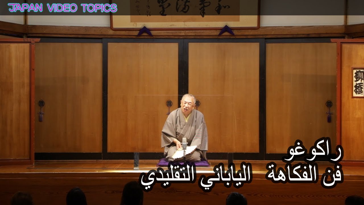 راكوغو فن الفكاهة   الياباني التقليدي
