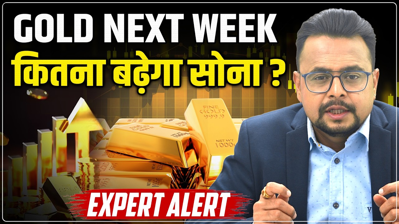 Gold Price Predictions Next Week: सोने में Correction या Rally! | Gold Rate Monday Alert | Amit Jain