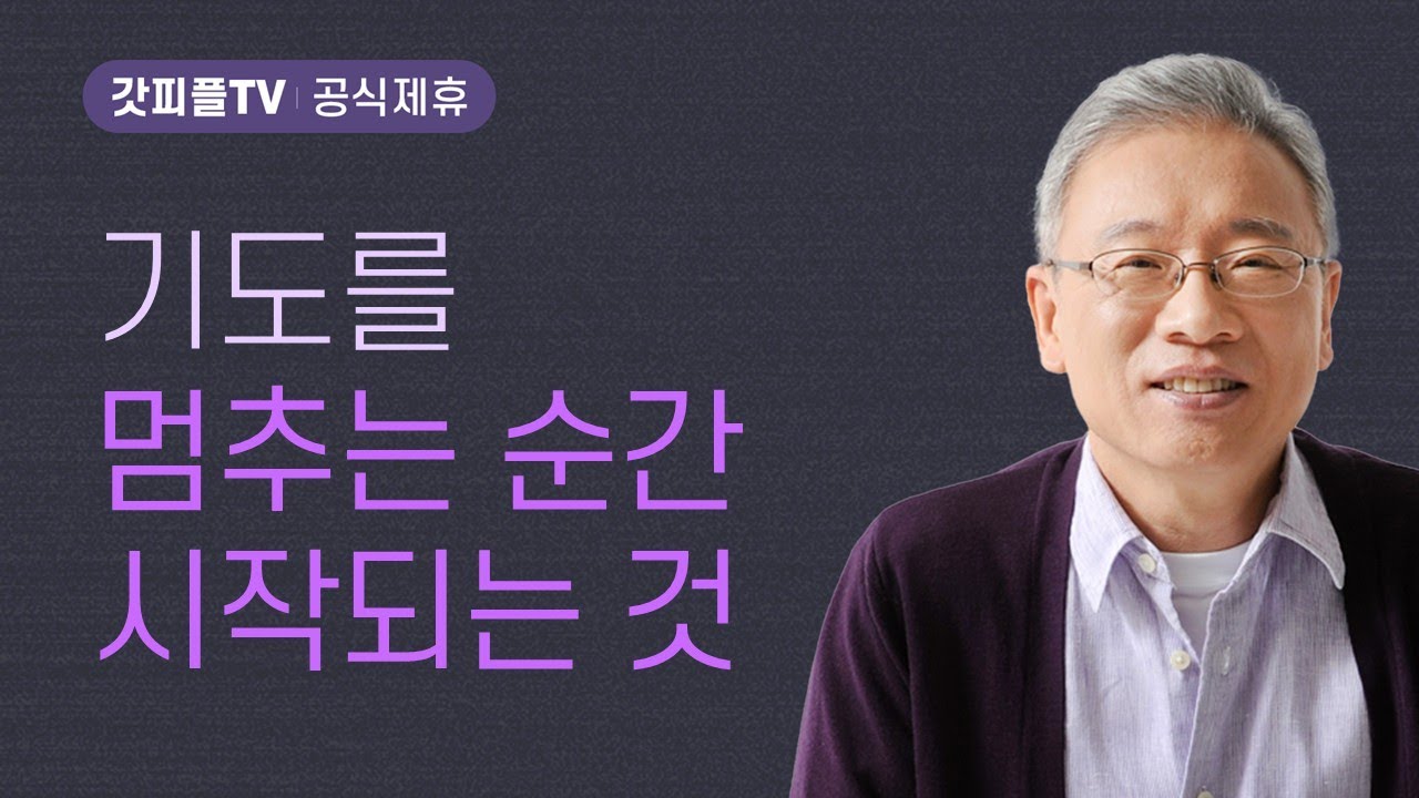 요단강에서 세례받다 - 조정민 목사 베이직교회 아침예배 : 갓피플TV [공식제휴]