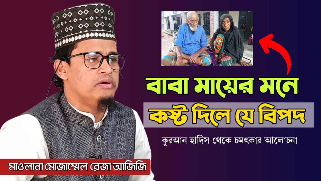 বাবা মায়ের মনে কষ্ট দিলে যে বিপদ || মাওলানা মোজাম্মেল রেজা আজিজি || Tuqa Tv