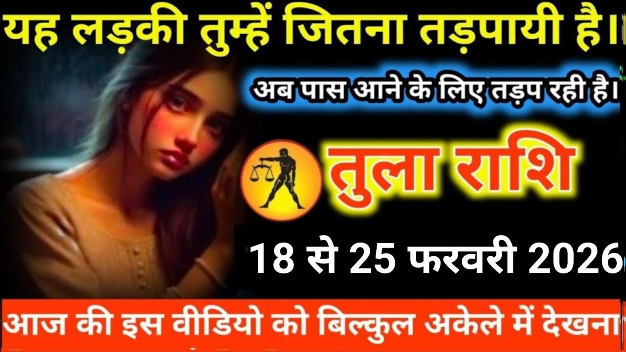 #तुला राशि वालों यह लड़की तुम्हें जितना तड़पायी है। अब पास आने के लिए तड़प रही है।#