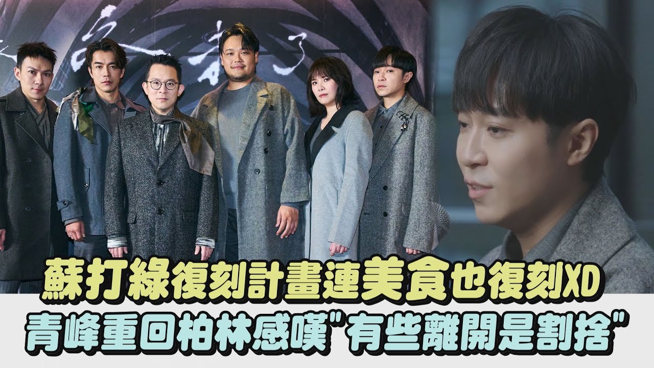【蘇打綠】復刻計畫連美食也復刻XD青峰重回柏林感嘆