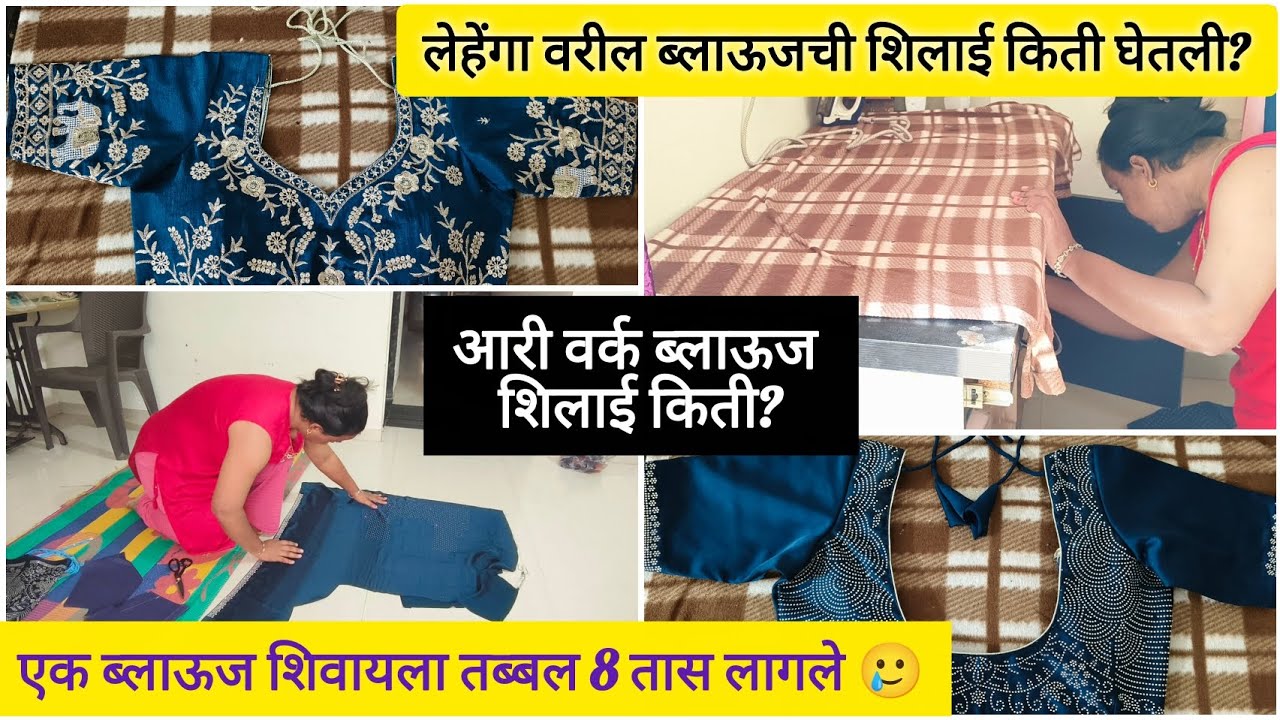 प्रिन्सेस कट ब्लाऊज शिलाई✂️ एक ब्लाऊज 8 तास शिवत होते🥲 ब्लाऊजची शिलाई किती घेतली❤️