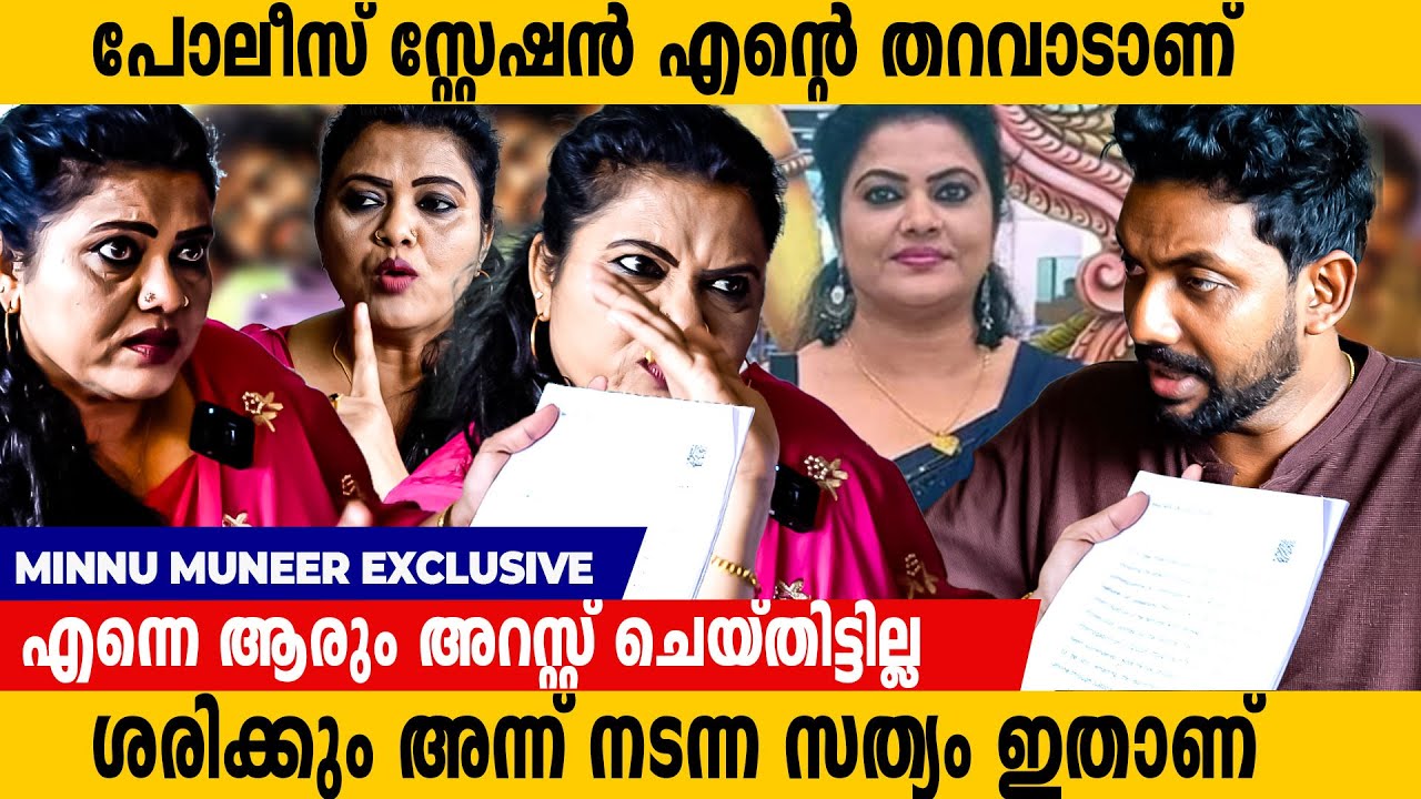 മൂളിപാട്ടൊക്കെ പാടി അയാൾ ശരീരത്തിൽ പിടിച്ചു.വെളിപ്പെടുത്തലുകളുമായി മിനു മുനീർ| Minu Muneer Interview