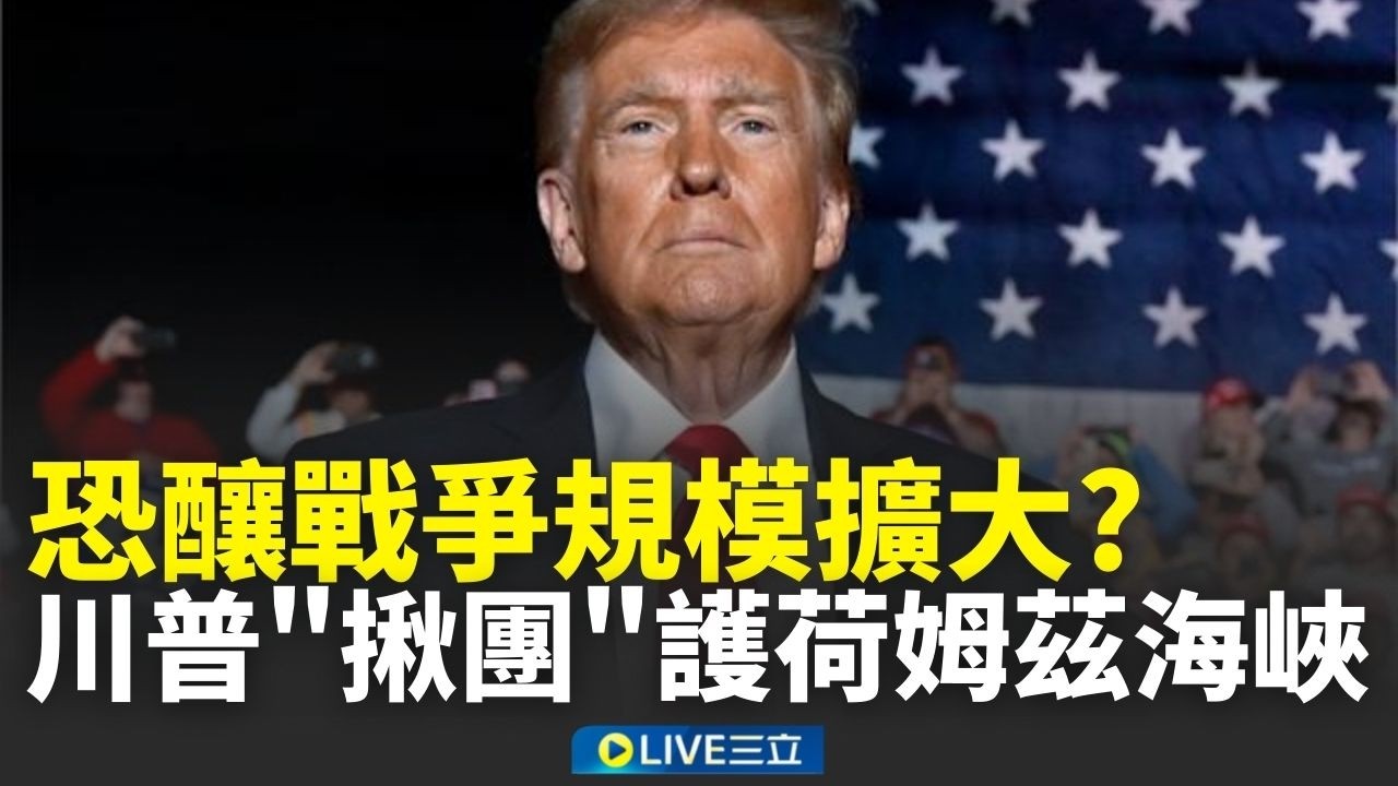 美軍猛炸伊朗油庫！川普更「揪團」點名各國派艦護荷姆茲海峽 英國擬派千架攔截無人機 恐釀戰爭規模擴大？｜新聞一把抓 20260315｜三立新聞台