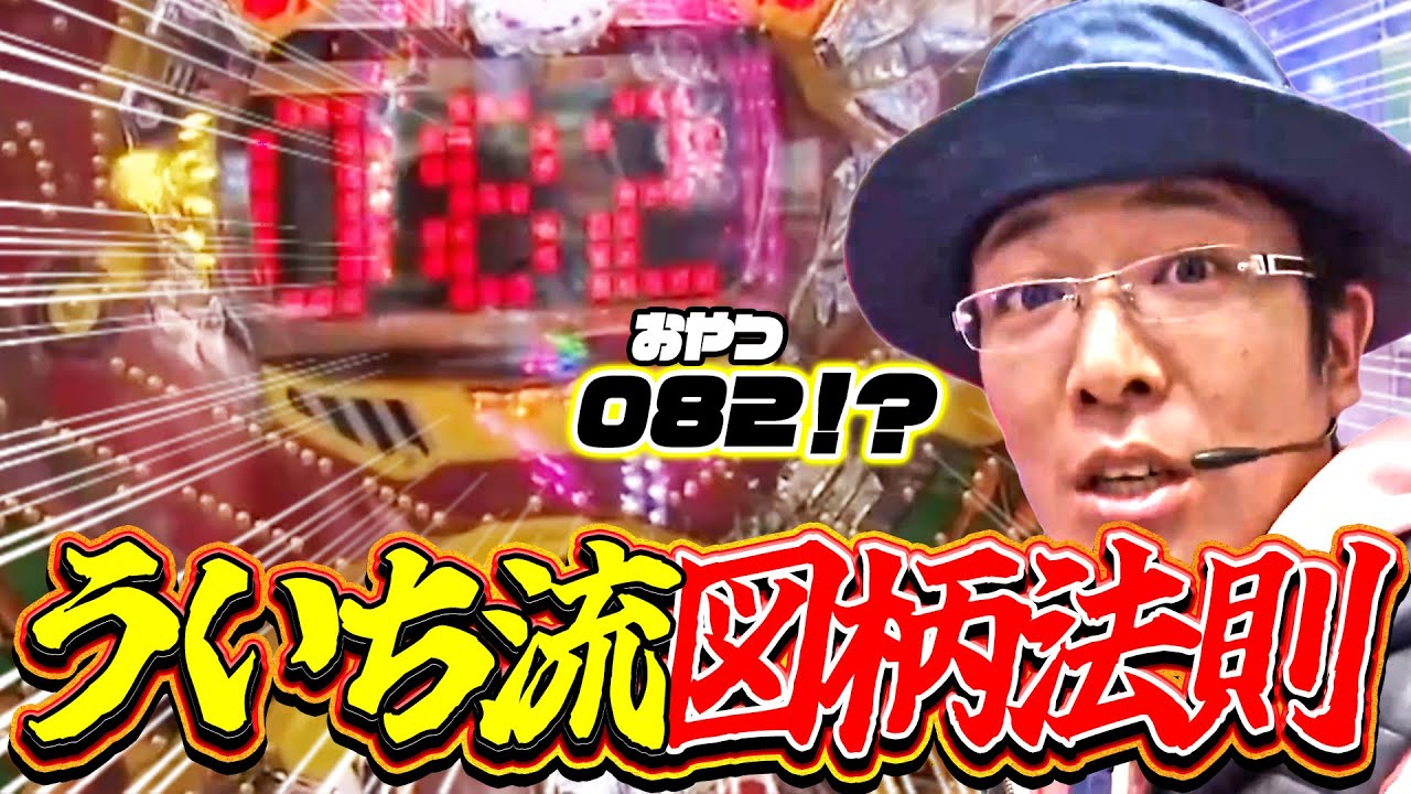 ういちヒカルのぱちんこ天国と地獄 101話【CRパトラッシュJ】【GREEN CR牙狼 魔戒ノ花XX】【CRスーパー海物語IN沖縄4MTBZ】#パチンコ