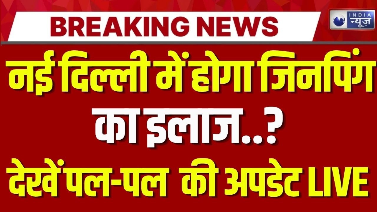 Jinping Health Live Update: जिपनिंग की भारत करेगा मदद ! Breaking News | China | India News