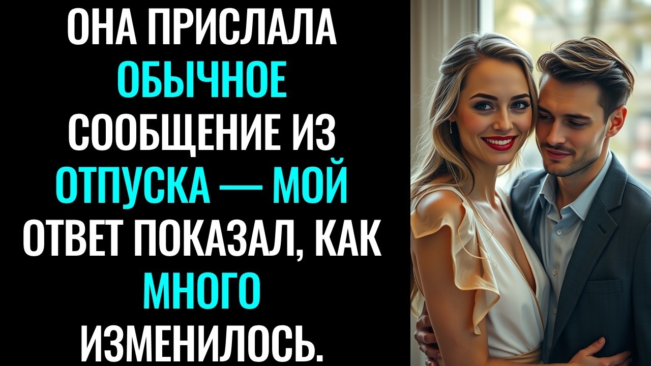 Она Прислала Обычное Сообщение Из Отпуска — Мой Ответ Показал, Как Много Изменилось.#отчаянные