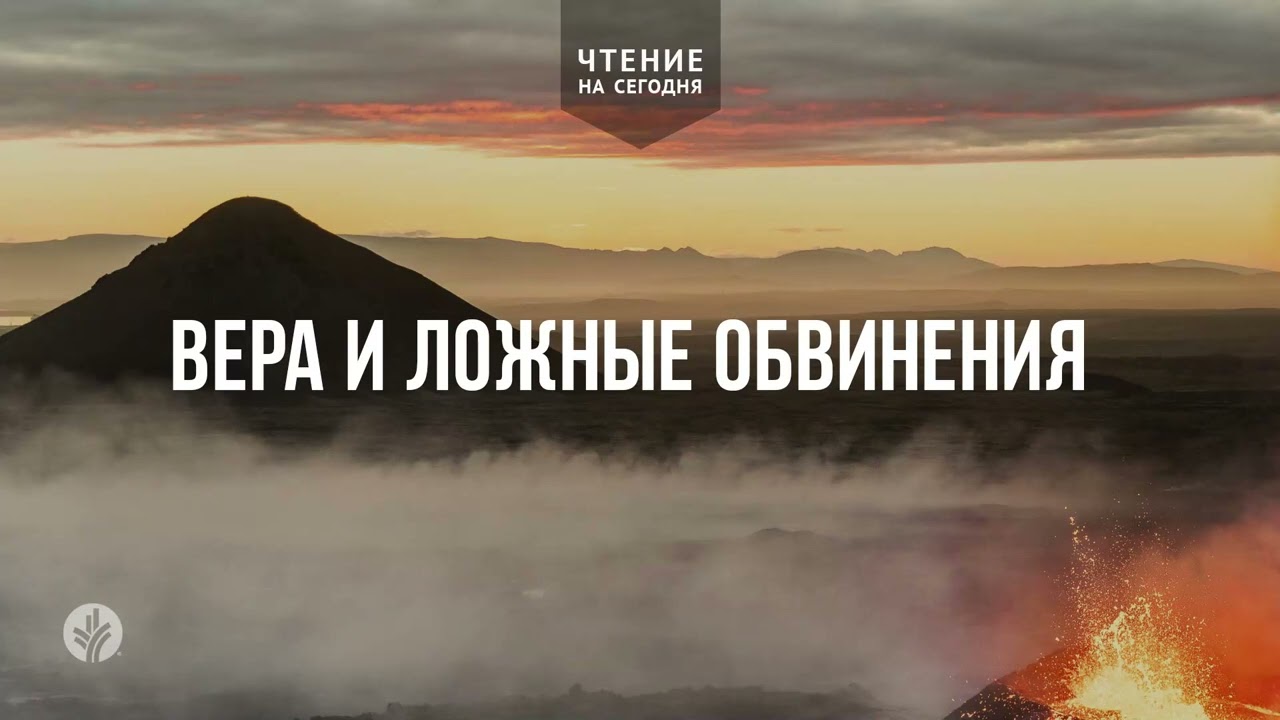 ВЕРА И ЛОЖНЫЕ ОБВИНЕНИЯ   | Ежедневное христианское чтение | 18   января 2026