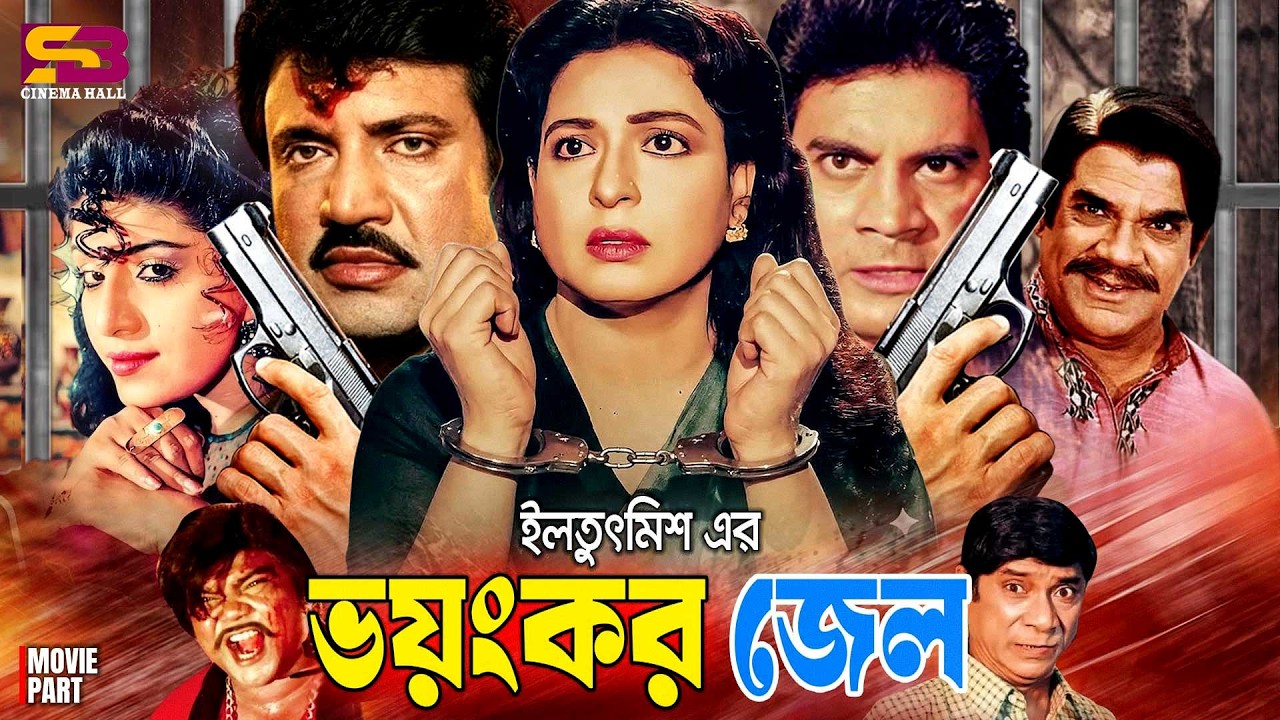 Dangerous Prison Full Movie | Shabana | Jashim | Anju Ghosh | Ilias Kanchan | Ahmed Sharif