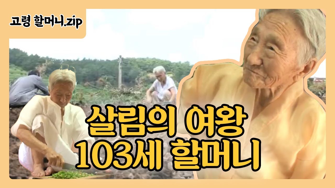 ‘살림의 여왕’ 103세 한말재 할머니의 일상!ㅣ토요특집 모닝와이드(Toyo Morning wide)ㅣSBS Story