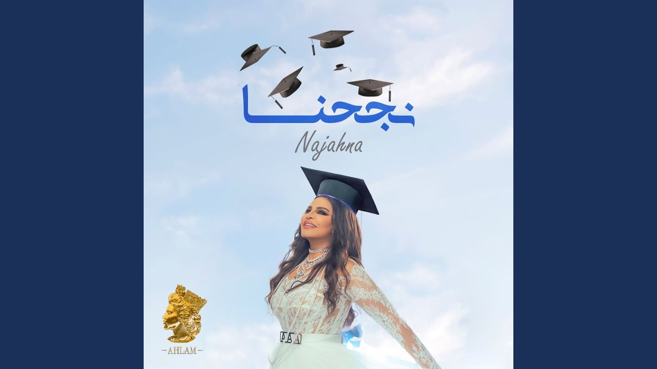 نجحنا