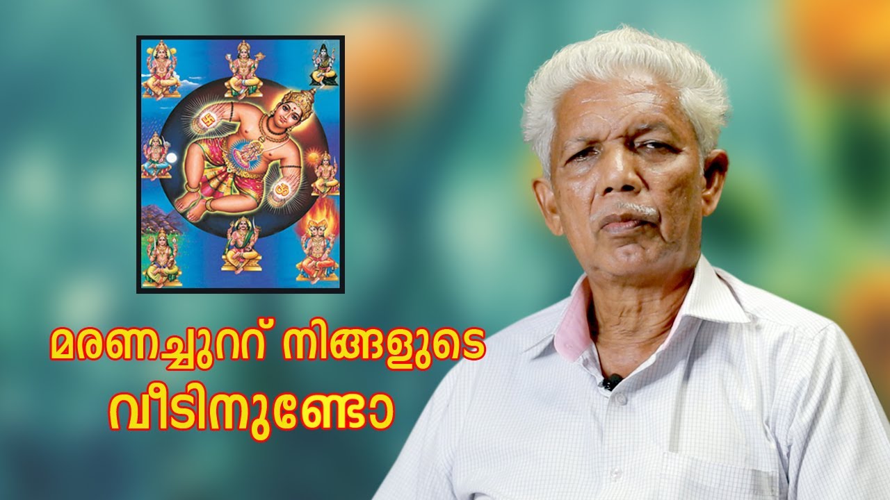 മരണച്ചുറ്റ്‌ നിങ്ങളുടെ വീടിനുണ്ടോ