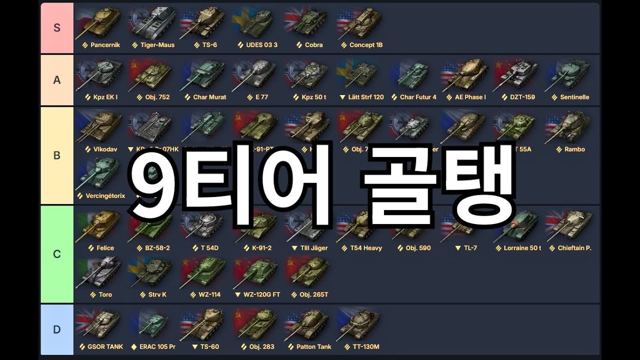 9티어 골탱 + 보상탱 한번에 티어 매기기 (감기걸림)