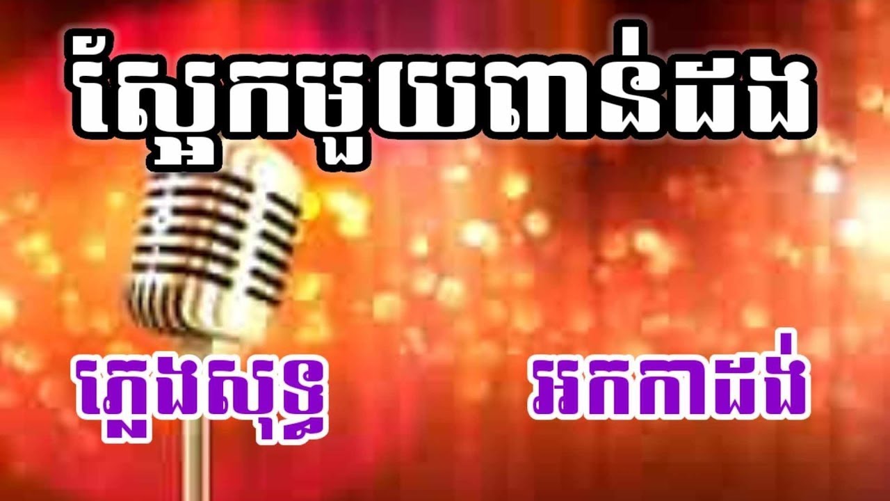 ស្អែកមួយពាន់ដង ភ្លេងសុទ្ធ KARAOKE កាត់ចិត្តម្ដេចបានធ្លាប់រស់នឹងគ្នា អកកាដង់