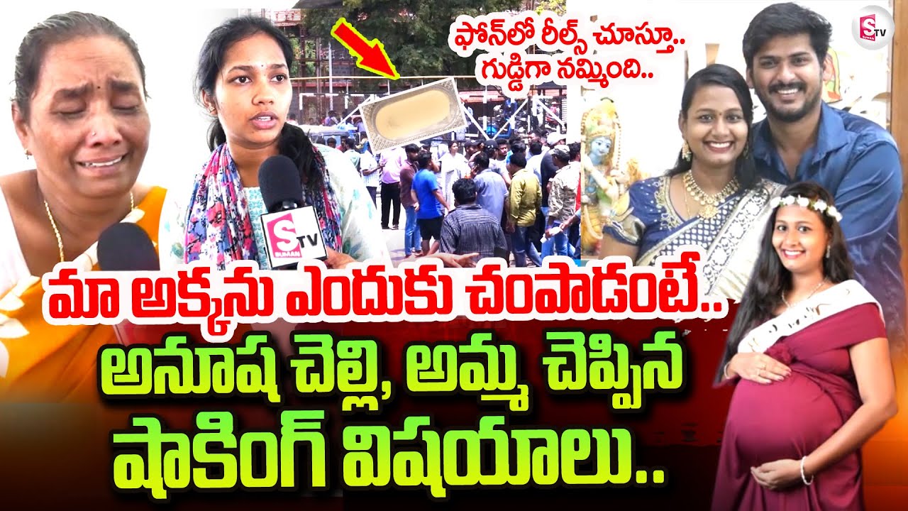Visakhapatnam Pregnant Woman Anusha Sister Shocking Words | Bheemili Anusha News