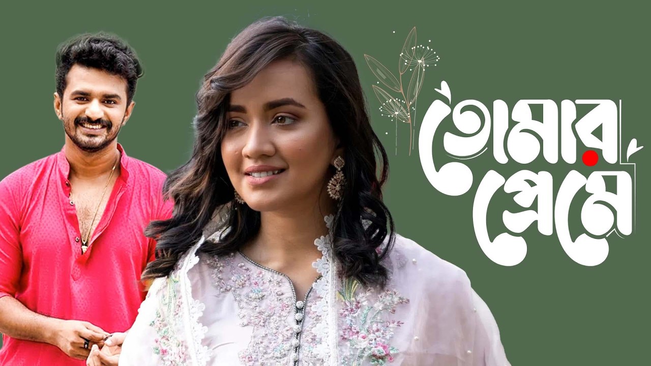 Tomar Preme  | তোমার প্রেমে | Eid Special | Musfiq R. Farhan, Aisha Khan | Full Drama | YouTube