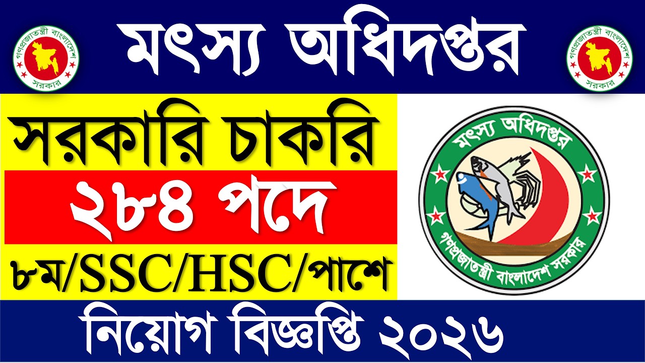 ২৮৪ পদে 🔥মৎস্য অধিদপ্তর নিয়োগ বিজ্ঞপ্তি ২০২৬ | সরকারি জব সার্কুলার ২০২৬ | Dof job circular 2026