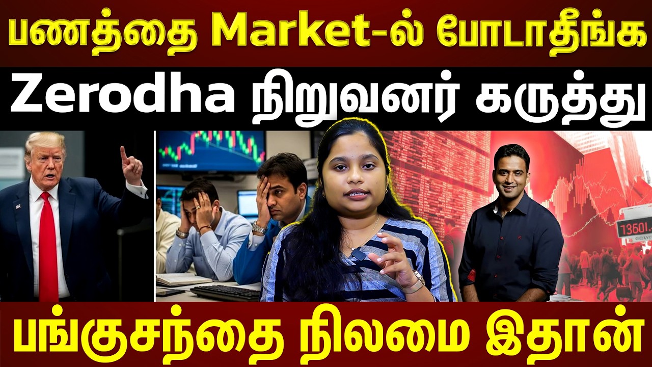 Комментарий основателя Zerodha... Трейдерам следует быть осторожными | ET TAMIL | Эксклюзив