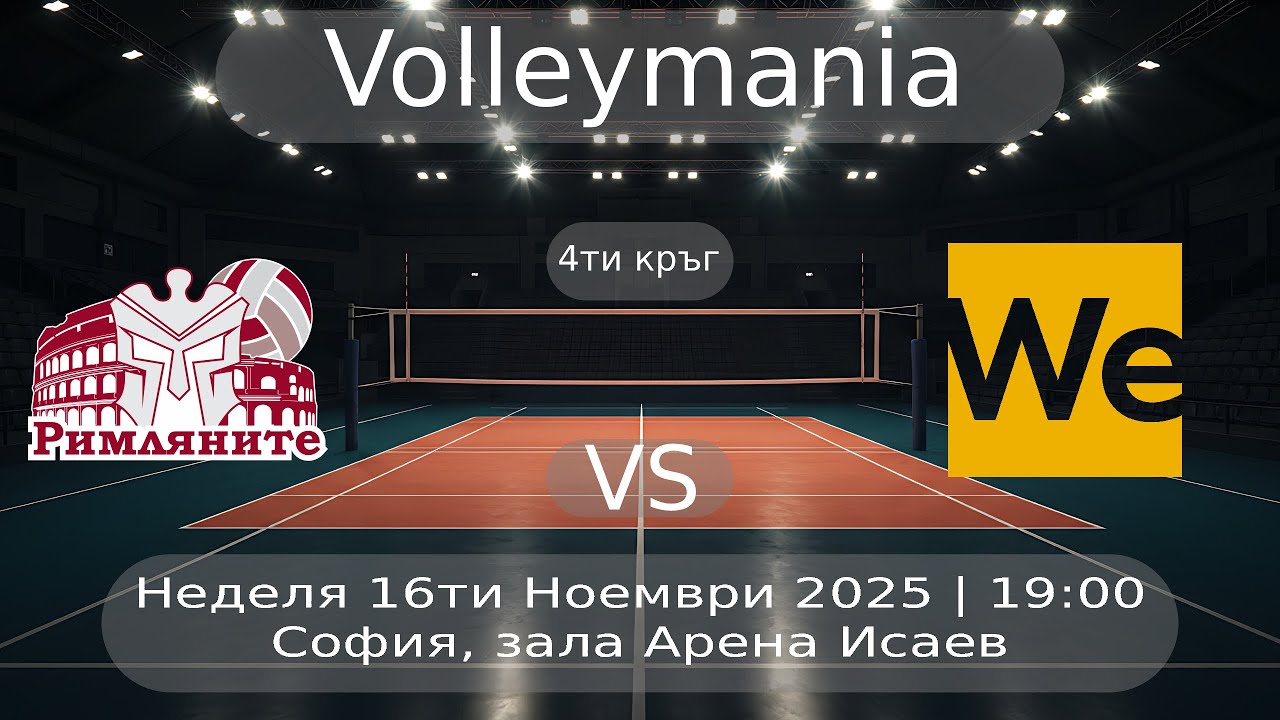 Римляните vs WeVolley - 16/11/2025