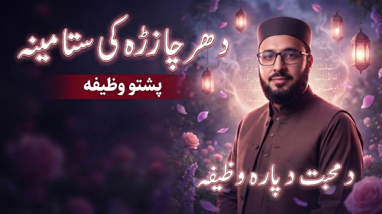 Muhabbat Ka Powerfull Wazifa | Pashto Wazifa | Muhabbat Taweez Pashto | پښتو وظايف او تعویذآت
