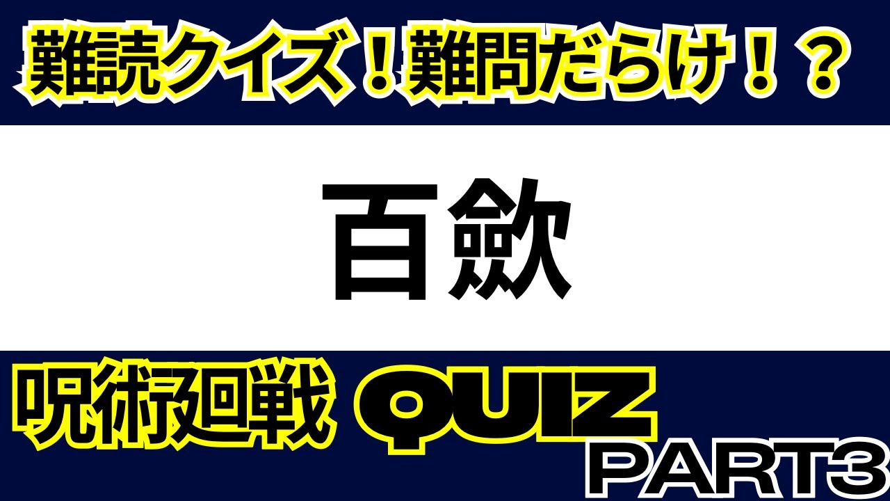 【呪術廻戦】【難読クイズPART3】全部分かれば特級呪術師⁉️【10問】