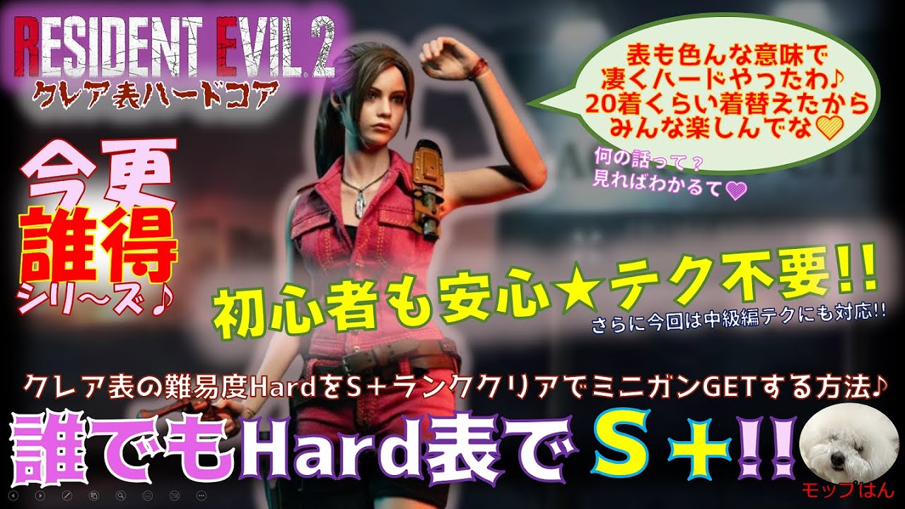 【バイオRE2攻略】今更誰得★クレア表の難易度ハードで誰でもS＋ランクを取れる方法！！単純操作・テク不要で初心者でも安心仕様♪＋中級者テクも一部紹介♪(今更誰得シリーズ)
