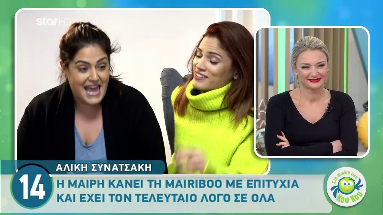 Mαίρη-Αλίκη Συνατσάκη: Mιλάνε για πρώτη «Στην φωλιά των Κου Κου»