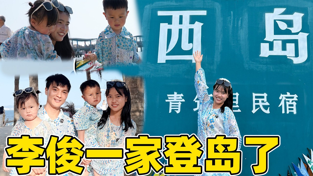 中国西岛，李俊一家在岛上迷路了，差点错过最后一班船