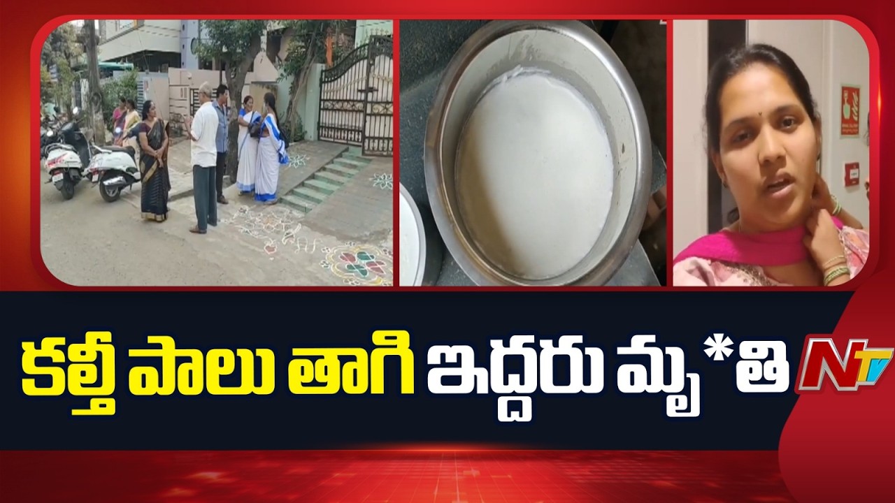 రాజమండ్రిలో కల్తీ పాలు కలకలం | Adulterated Milk In Rajahmundry | NTV Telugu