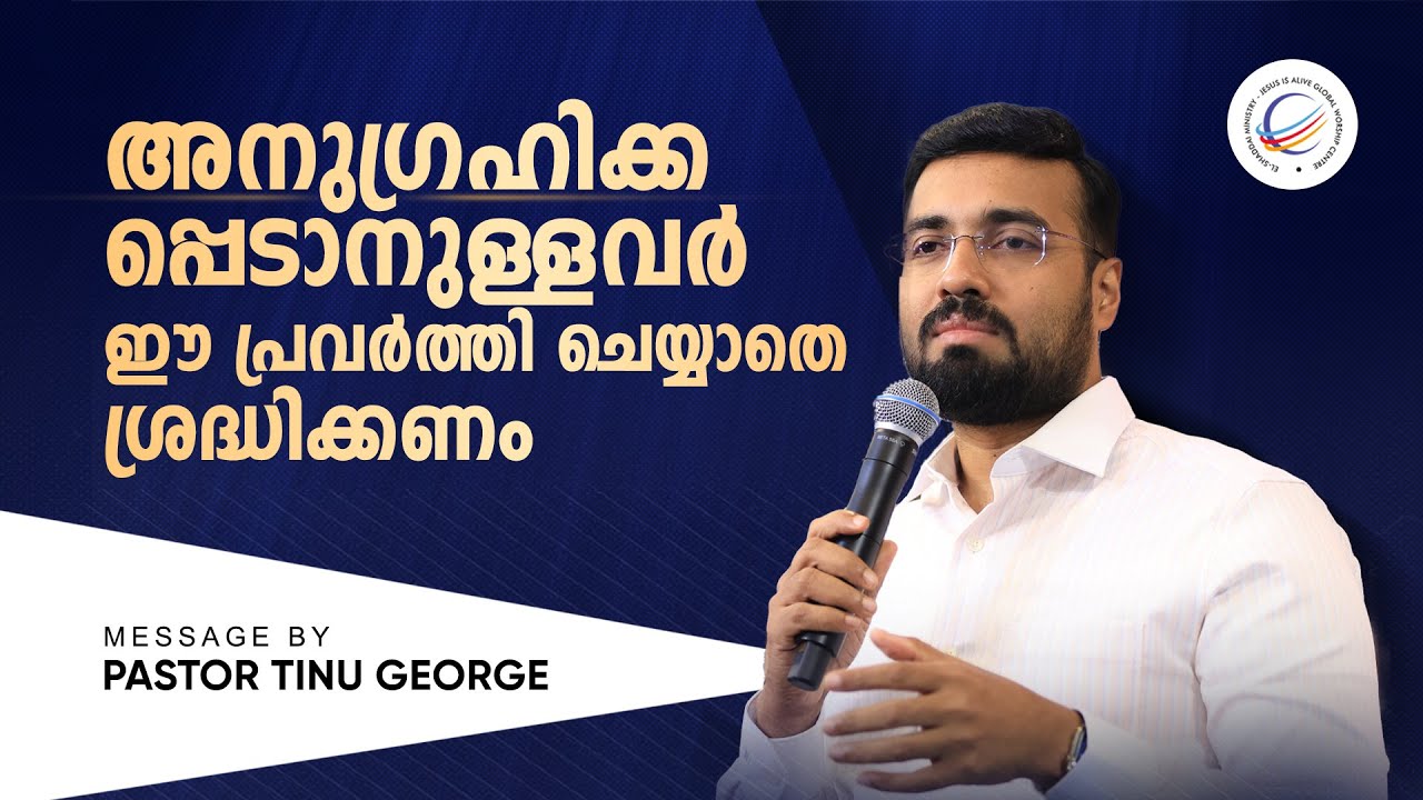 Pastor Tinu George | അനുഗ്രഹിക്കപ്പെടാനുള്ളവർ ഈ പ്രവർത്തി ചെയ്യാതെ ശ്രദ്ധിക്കണം | Premiere