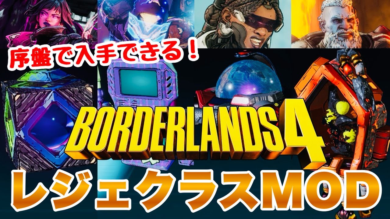 【ボーダーランズ4】超強力！全部同じボスから入手できるよ！レジェンダリークラスMOD  ボダラン4 #borderlands4 #ボーダーランズ4