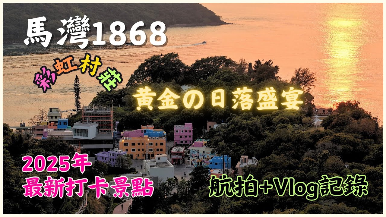 【2025年最新打卡景點】馬灣1868黃金の日落盛宴 | 航拍+Vlog記錄 | 彩虹村莊 | 航拍香港