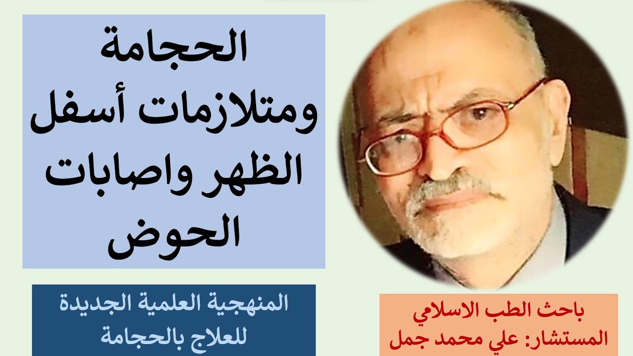 الحجامة ومتلازمات أسفل الظهر واصابات الحوض