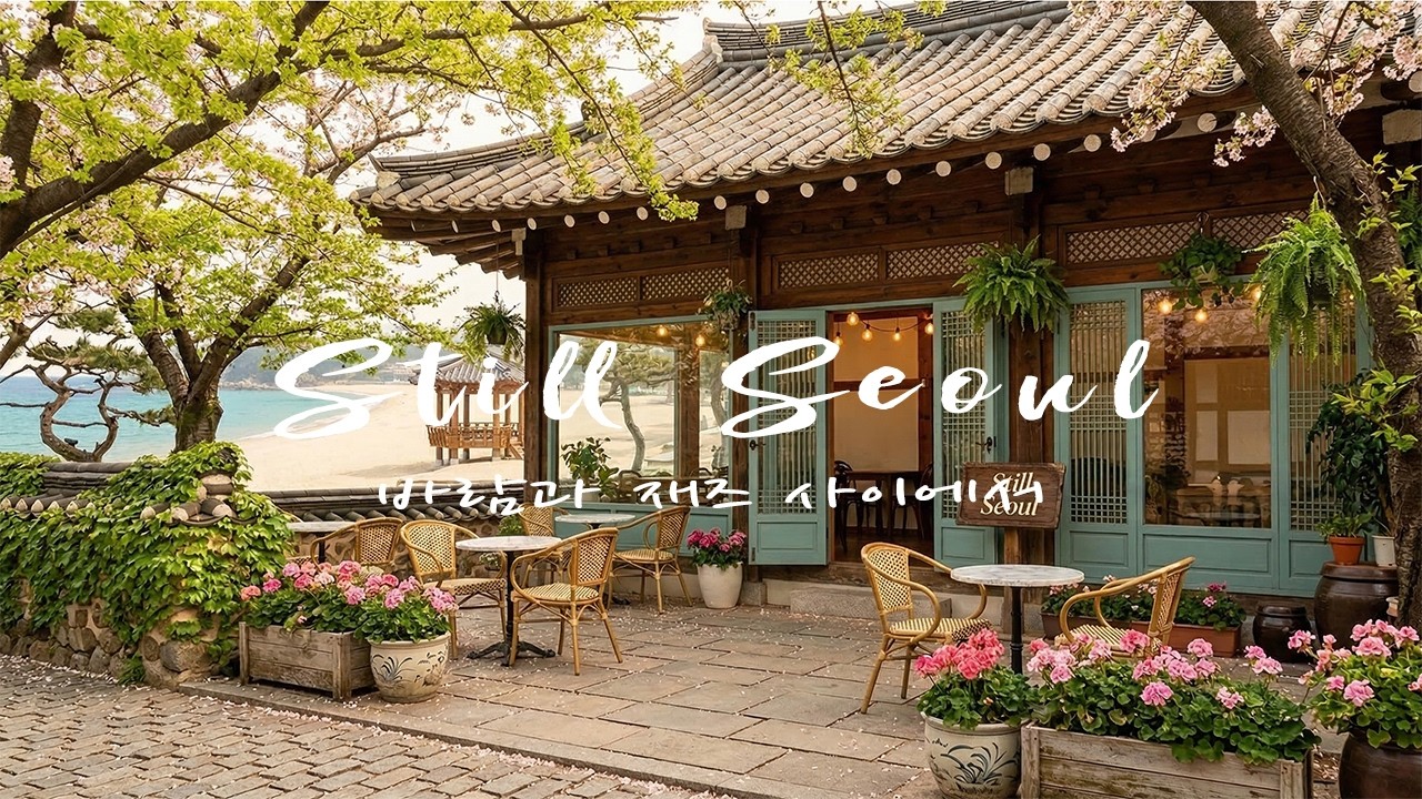 [Playlist] 오늘의 기록, 바다 옆 한옥 카페에서｜봄의 햇살과 함께 흐르는 잔잔한 재즈, 집중을 위한 Focus BGM