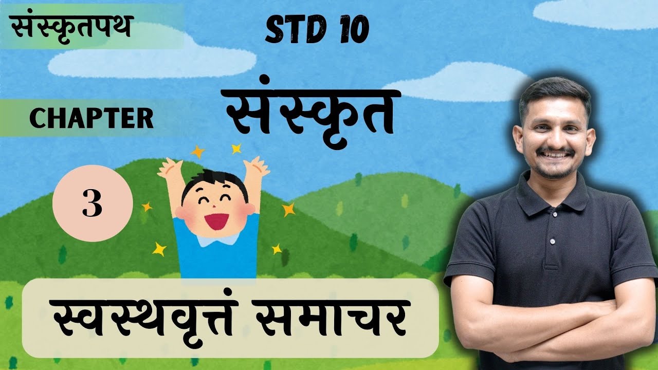 Std 10 Sanskrit | Chapter 3 | स्वस्थवृत्तं समाचर | DRJOSHI |