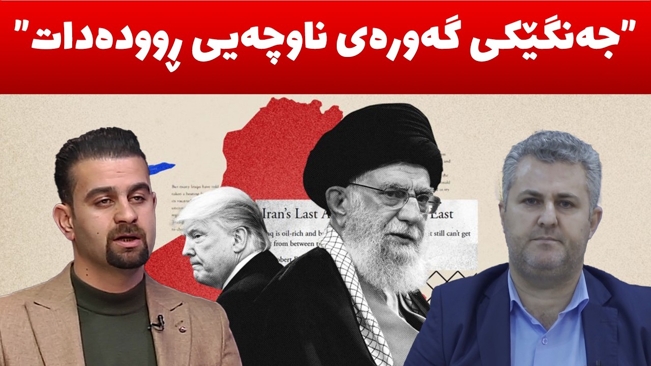 ئه‌مریكا چی ده‌وێ‌، ئێران رازی ده‌بێ‌، ئه‌گه‌ری جه‌.نگ یان رێككه‌وتن به‌هێزتره‌؟