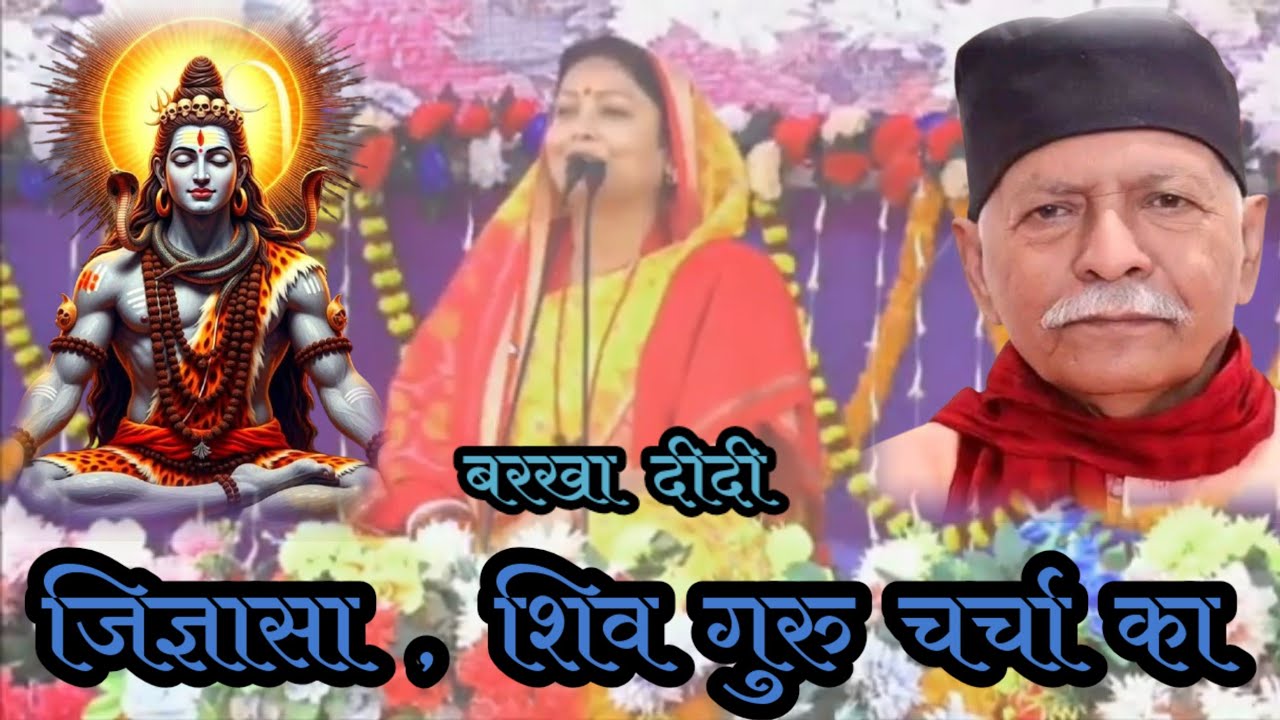 #Video_Shiv_Guru_Charcha | जिज्ञासा शिव गुरु चर्चा का | Shiv Charcha | #Barkha Didi