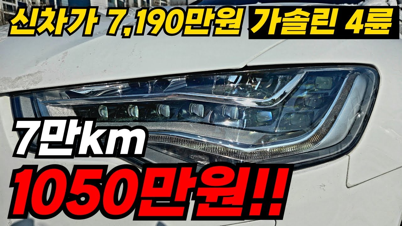 감가율 85% 7만km 우아한 디자인과 부드러운 승차감 관리 편안한 가솔린 독3사중 최고의 4륜 1050만원!