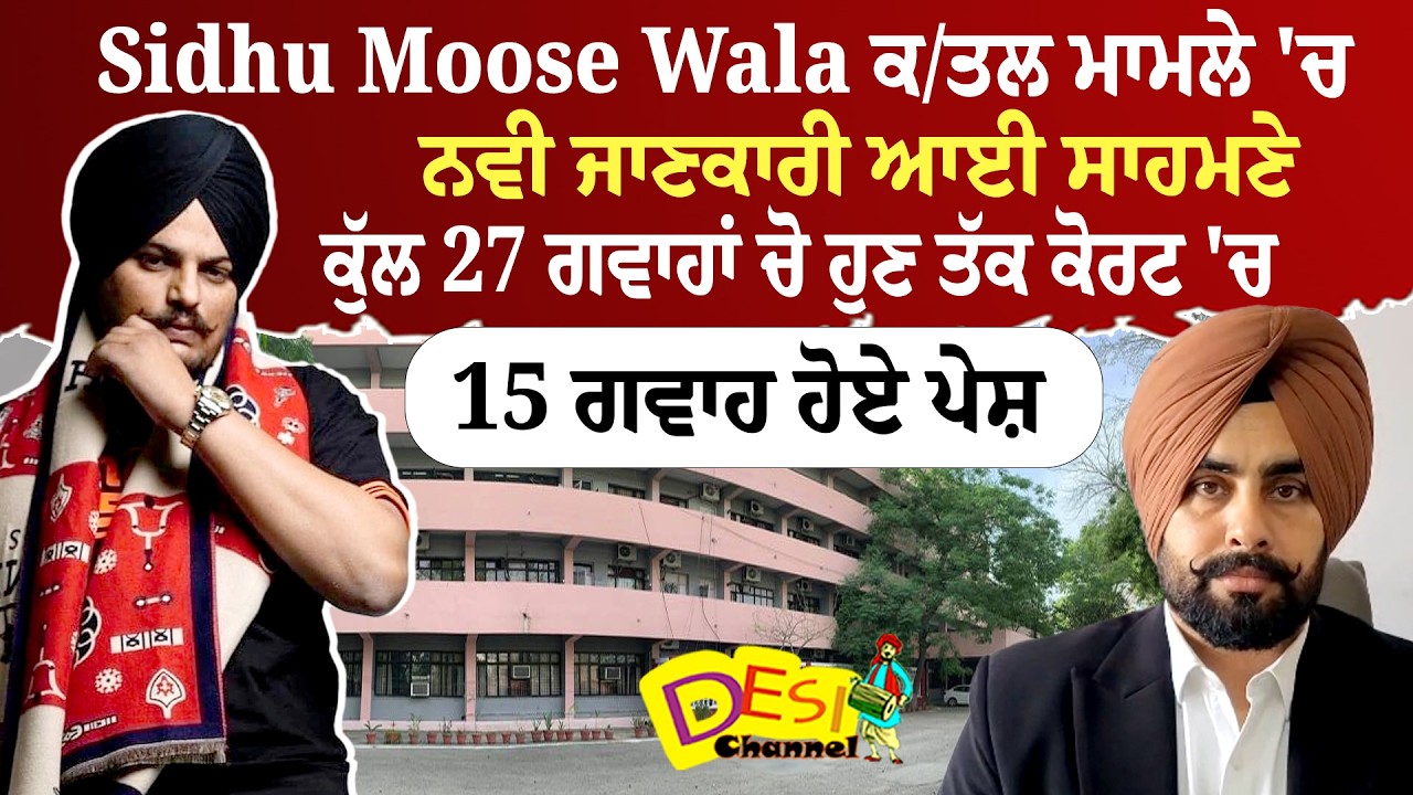 Moose Wala Case 27 Witnesses 15 Presented| CIA Incharge Pritpal Case | Sidhu Moose Wala Case News