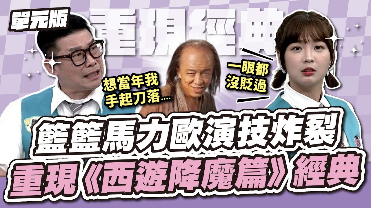 全場看傻眼！籃籃馬力歐演技炸裂！重現《西遊降魔篇》經典～│聯想TEMPO│天才衝衝衝EP925-3│2024.07.20