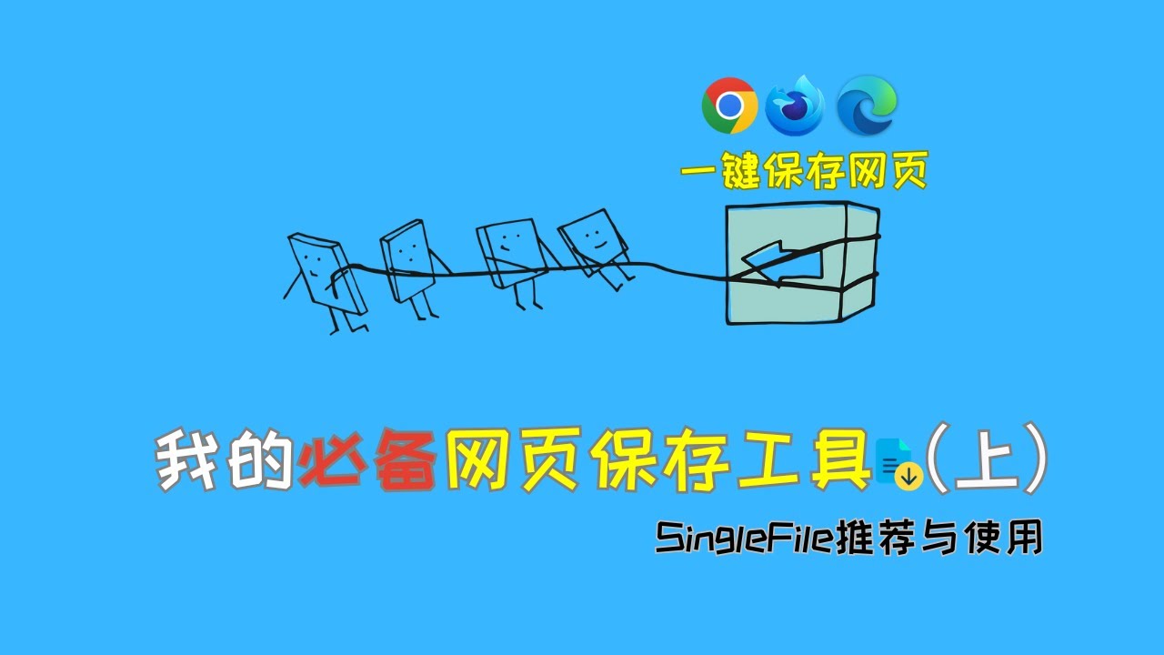 【快速存档】我的必备网页保存工具（上）：SingleFile推荐与使用