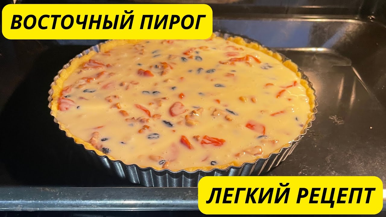 Восточный пирог. Пирог со сухофруктами. Легкий рецепт. Ең оңай рецепт.