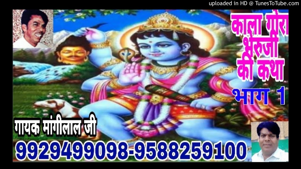 काला जी गोरा जी की कथा1 गायक माँगीलालजी 9929499098
