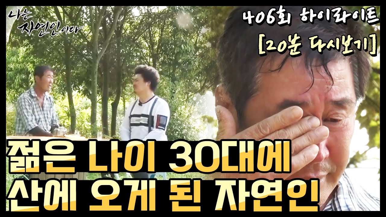 [20분 다시보기] '30년 전 젊은 나이에 산에 올 수밖에 없었던 자연인의 아픔' 나는 자연인이다 406회 하이라이트, MBN 200701 방송