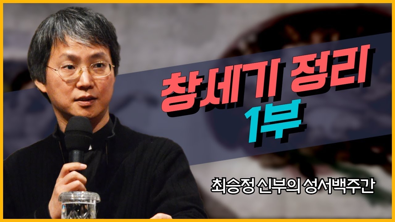 최승정 신부의 TV 성서 백주간 29회_[창세기 정리 1부 : 어떻게 성경을 읽을까?]