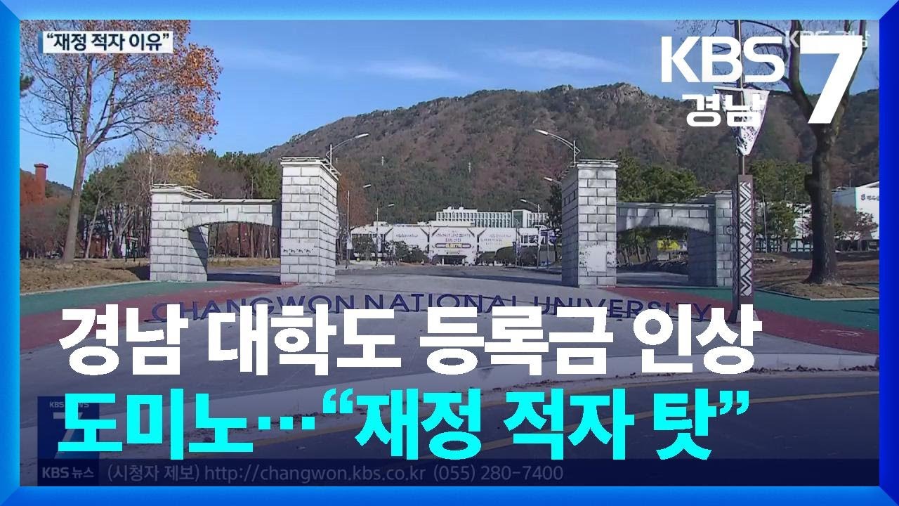 경남 대학도 등록금 인상 도미노…“재정 적자 탓” / KBS  2025.01.20.