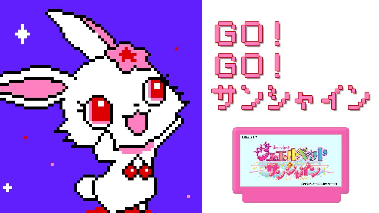 [ファミコンアレンジ] GO！ GO！ サンシャイン - ジュエルペット サンシャイン OP
