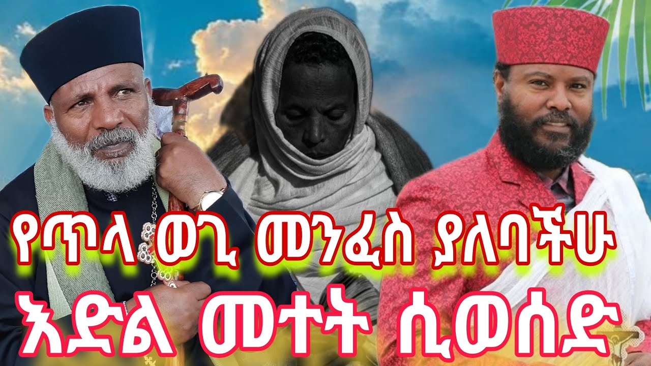 የእድል መተት ሲወሰድ መፍትሄ የጥላ ወጊ መንፈስ ያለባችሁ