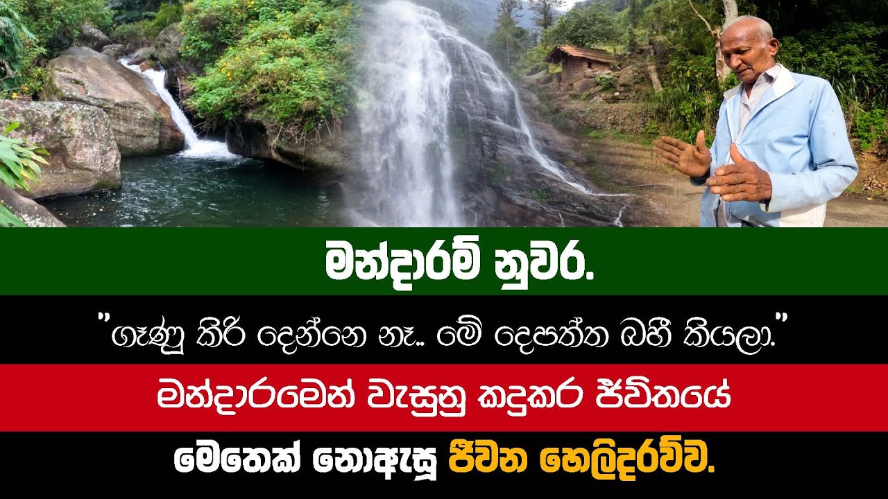 Mandaram nuwara | මන්දාරම් නුවර ජන ජීවිතයේ මෙතෙක් නොඇසූ ඉතිහාස හෙලිදරව්ව.